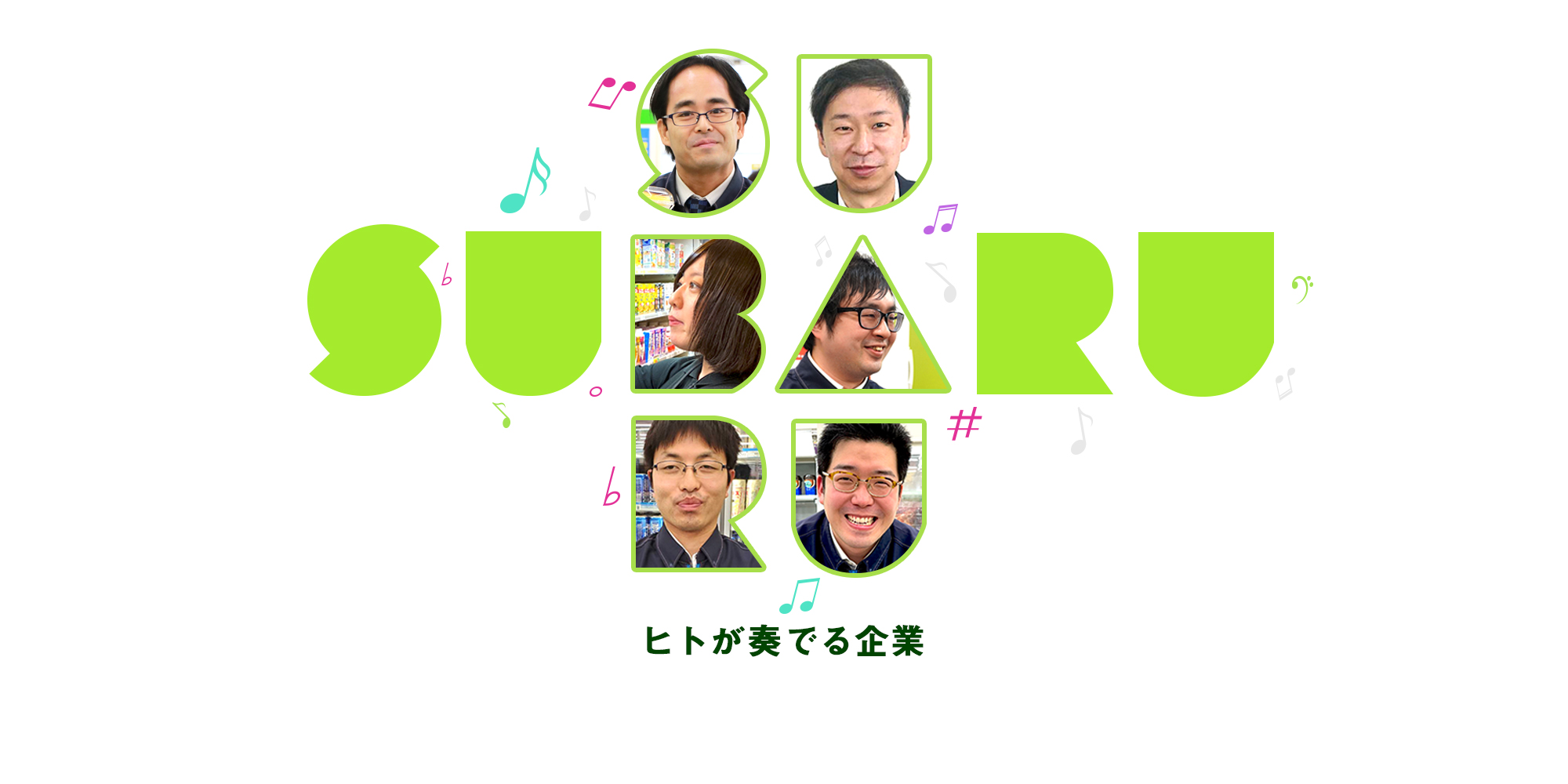 ヒトが奏でる企業 SUBARU